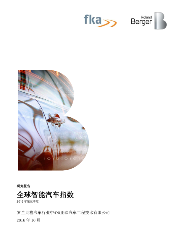 2016年第三季度智：全球能汽车指数