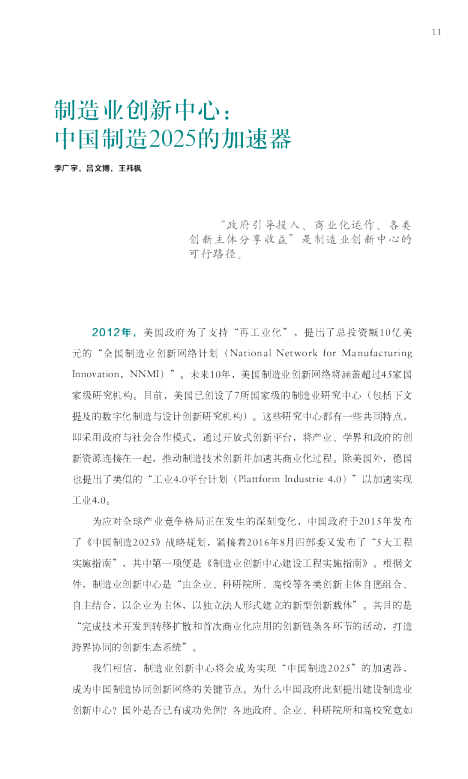 制造业创新中心： 中国制造2025的加速器