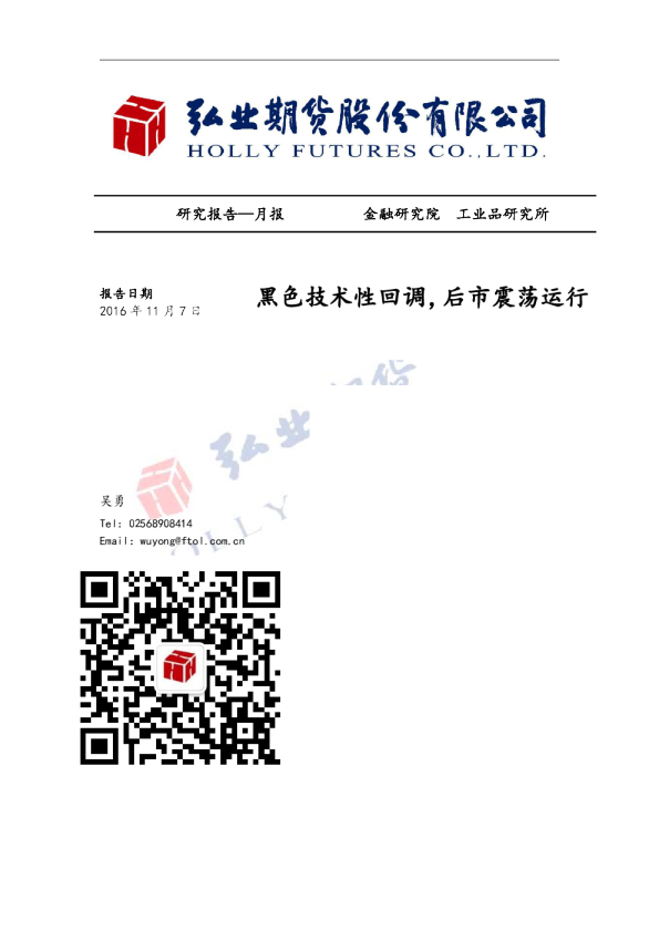 黑色技术性回调，后市震荡运行