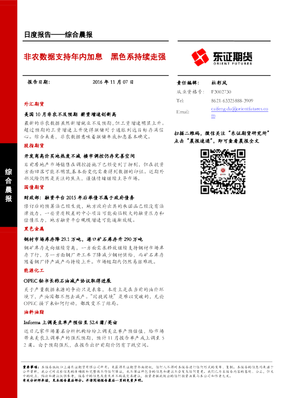 综合晨报：非农数据支持年内加息 黑色系持续走强
