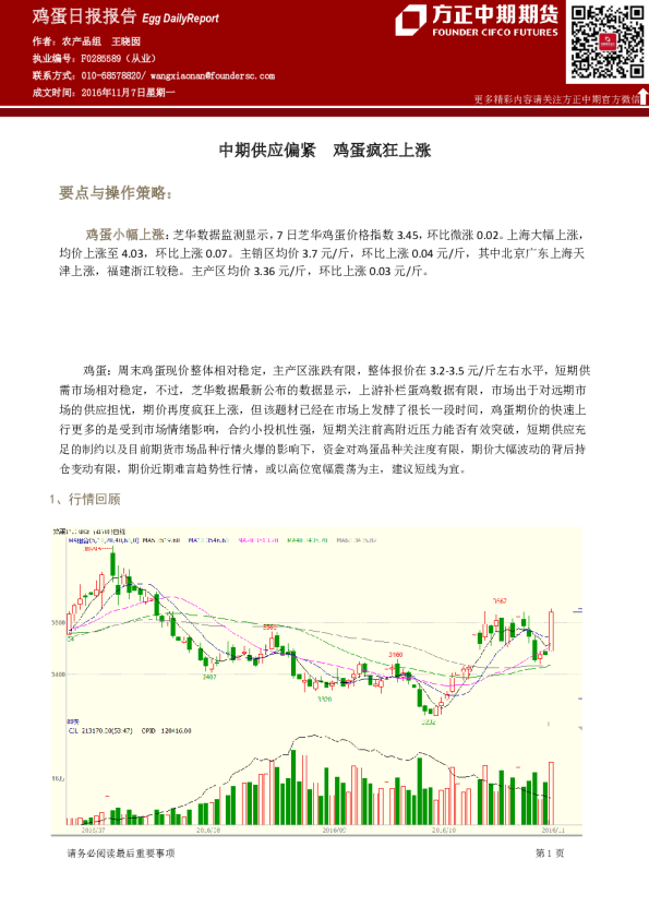 鸡蛋日报报告：中期供应偏紧 鸡蛋疯狂上涨