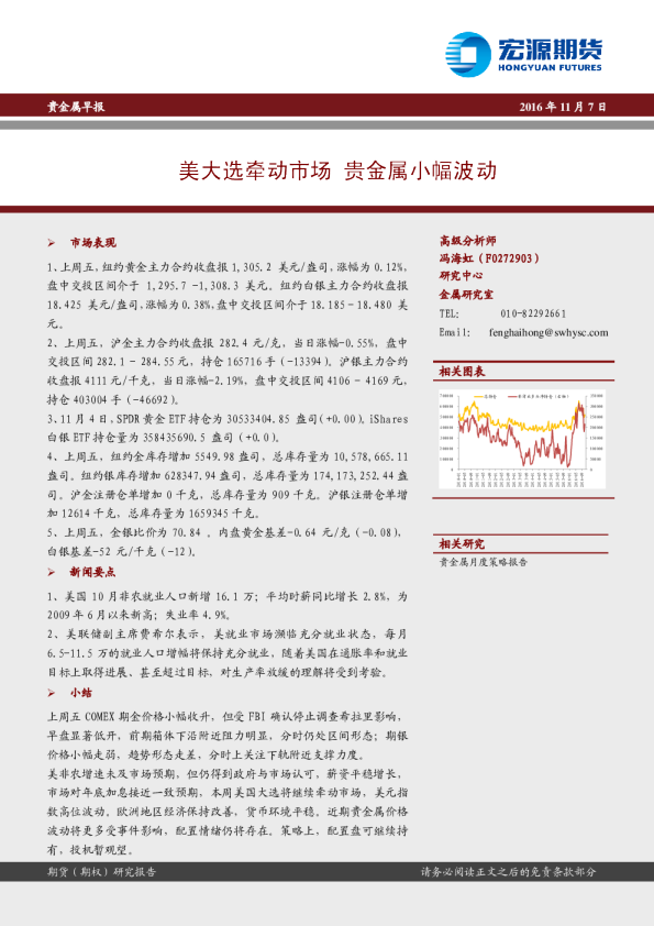 贵金属早报：美大选牵动市场 贵金属小幅波动