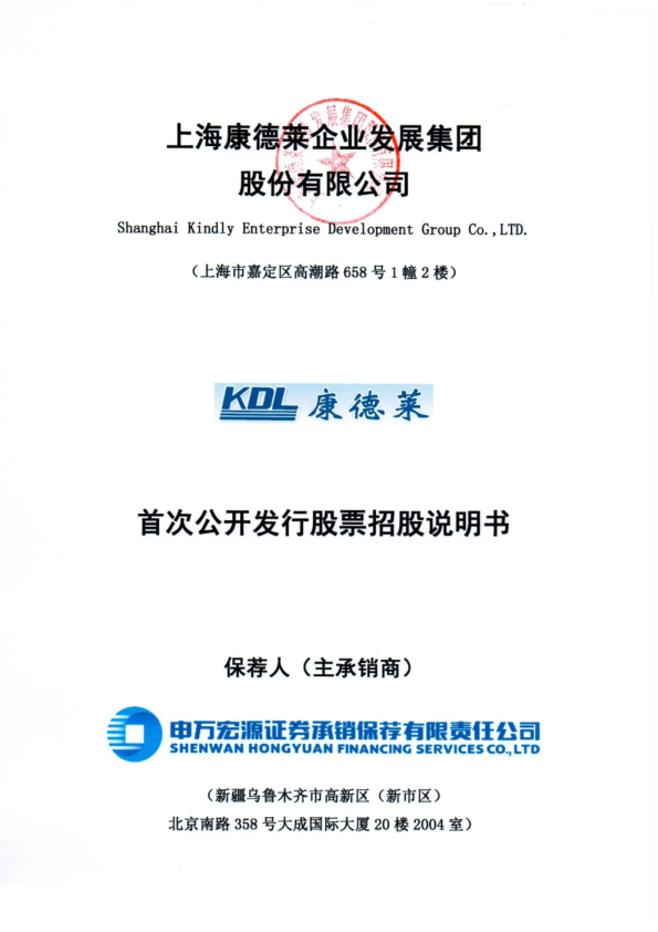 康德莱：首次公开发行股票招股说明书