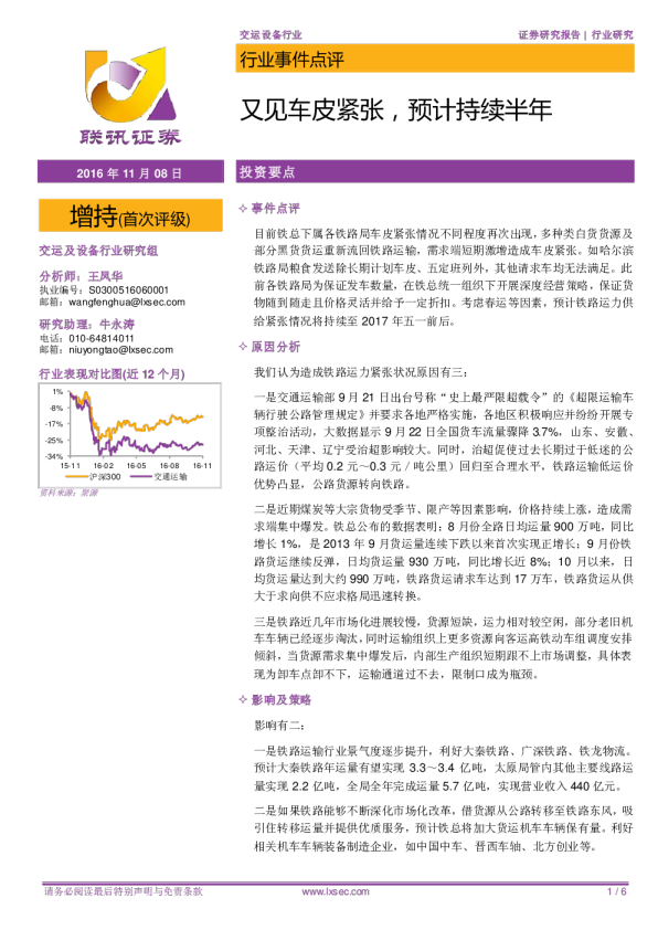 交运设备行业事件点评：又见车皮紧张，预计持续半年