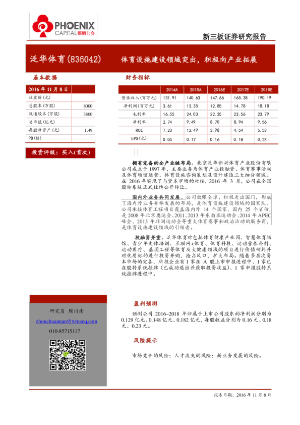 泛华体育：体育设施建设领域突出,积极向产业拓展
