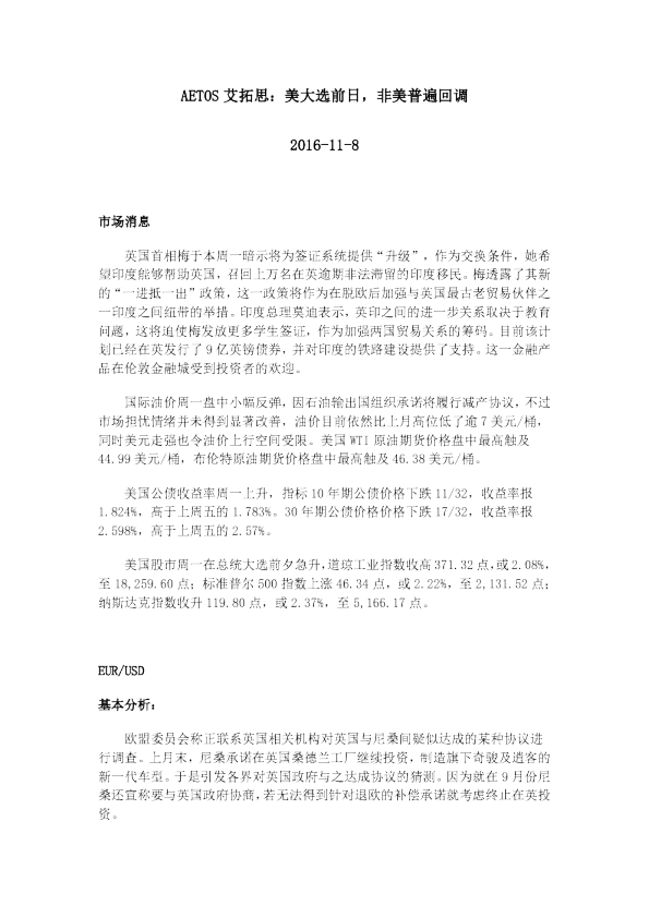 美大选前日，非美普遍回调