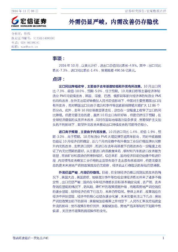 外需仍显严峻，内需改善仍存隐忧