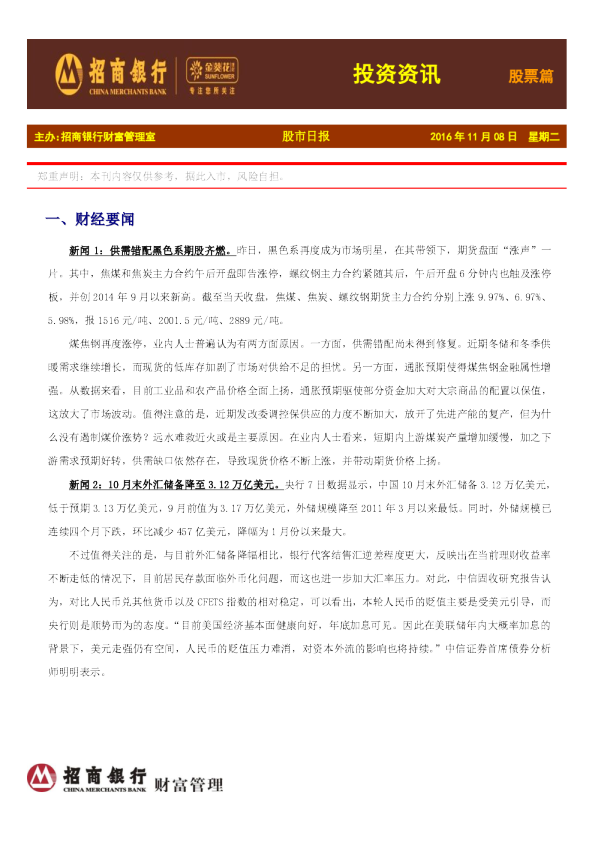 招商银行金葵花投资快讯股票篇