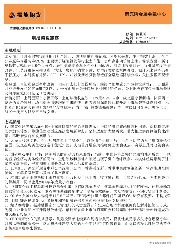 股指期货数据周报：期指偏强震荡