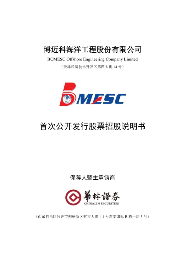博迈科：首次公开发行股票招股说明书