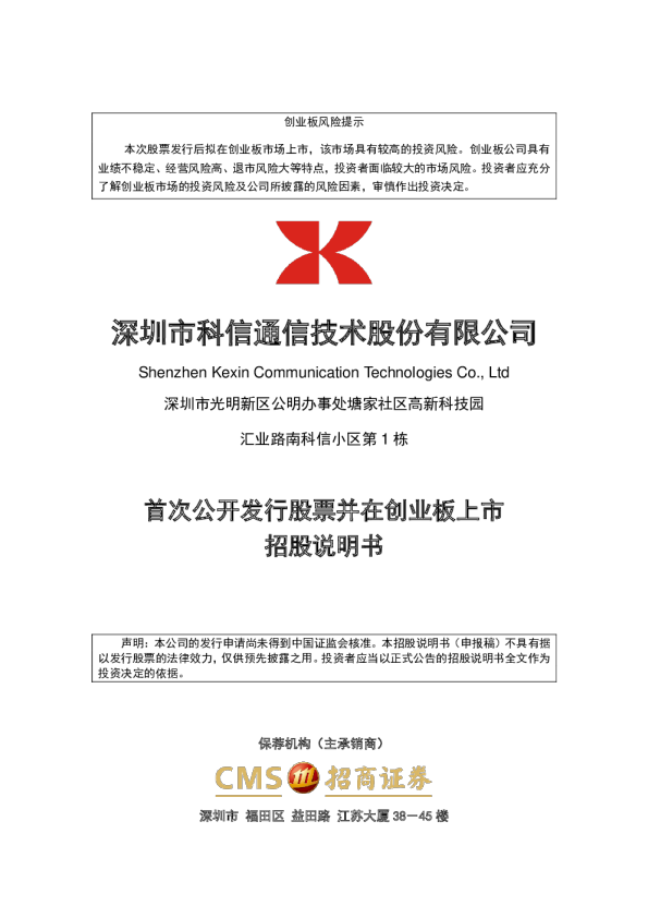 科信技术：首次公开发行股票并在创业板上市招股说明书