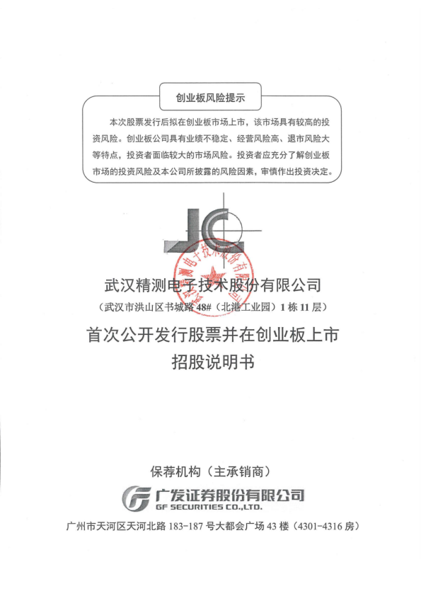 精测电子：首次公开发行股票并在创业板上市招股说明书