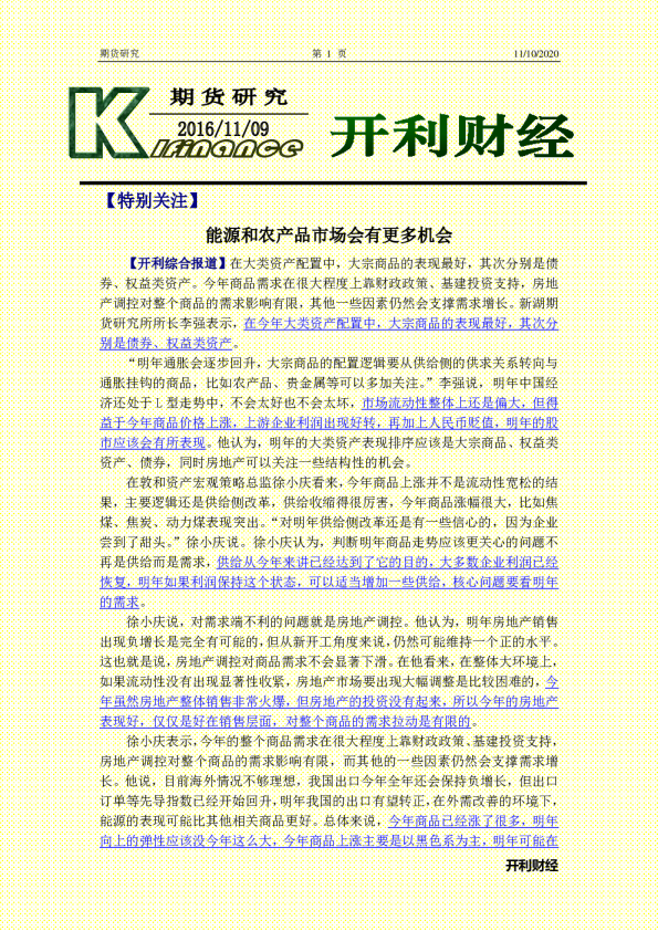 开利财经：能源和农产品市场会有更多机会