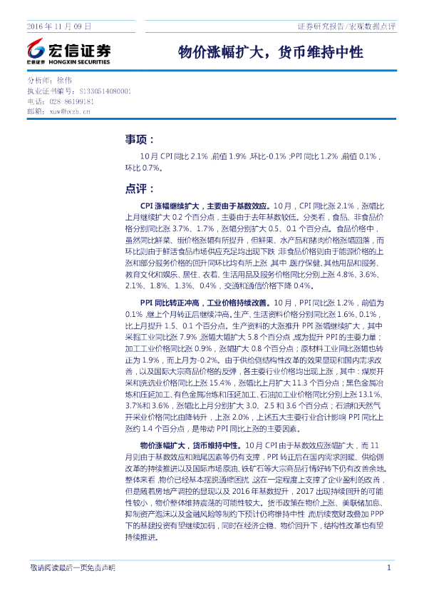 观数据点评：物价涨幅扩大，货币维持中性