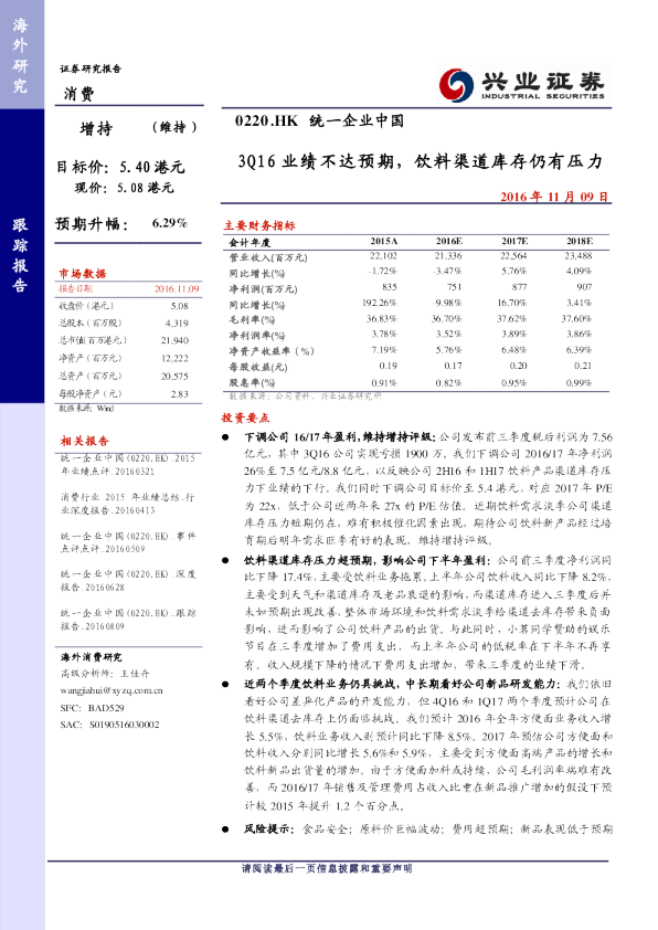 3Q16业绩不达预期，饮料渠道库存仍有压力