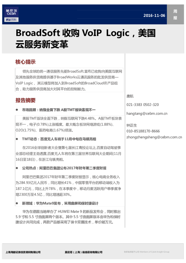 TMT周报：BroadSoft收购VoIP Logic,美国云服务新变革