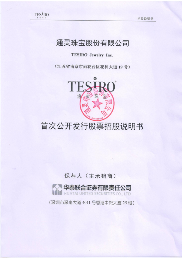 通灵珠宝：首次公开发行股票招股说明书