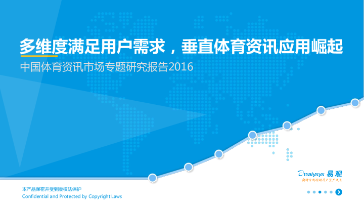 中国体育资讯市场专题研究报告2016