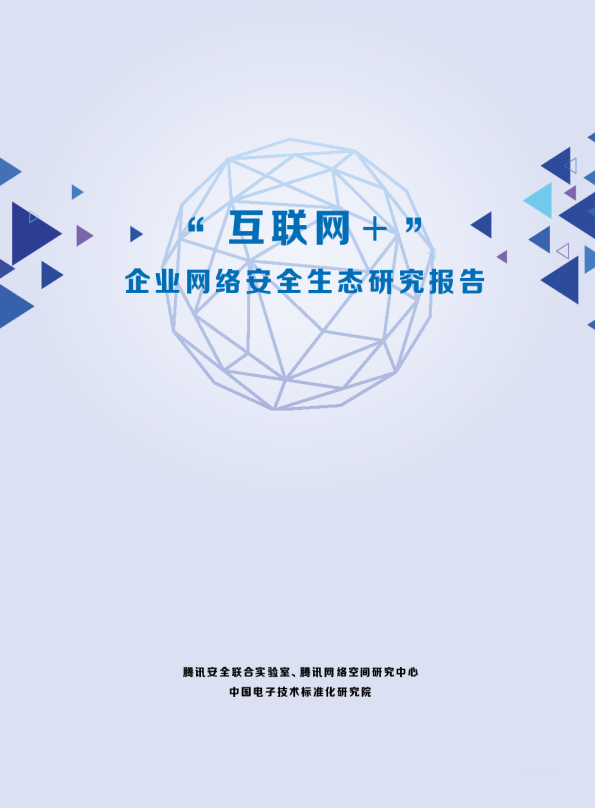 “互联网+”企业网络安全生态研究报告