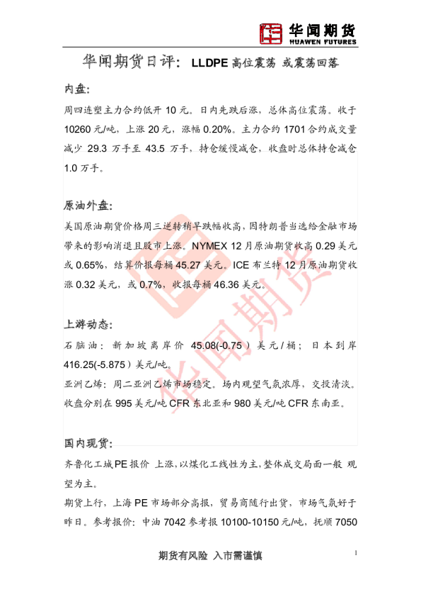 日评：LLDPE高位震荡 或震荡回落