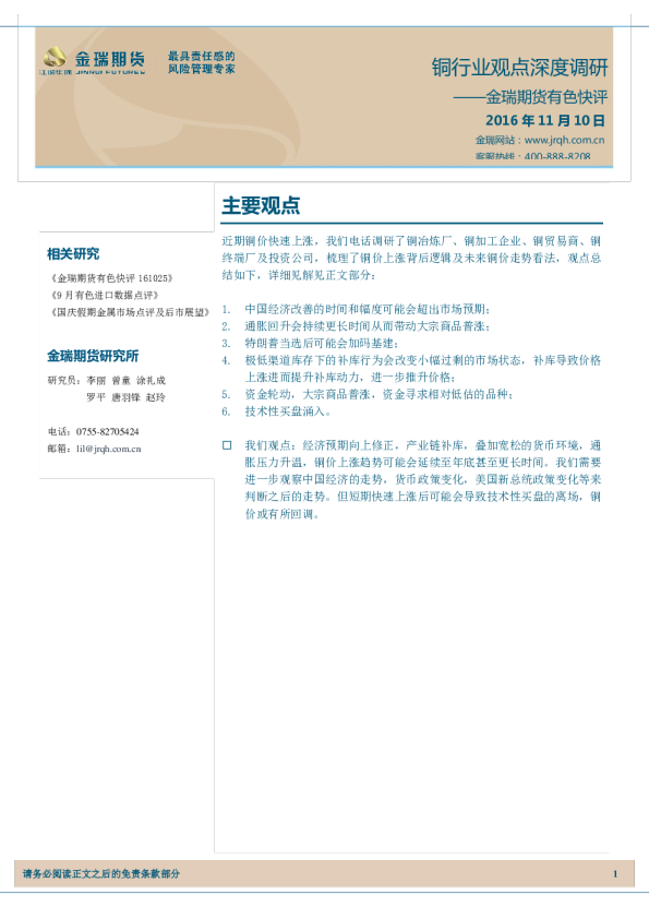 有色快评：铜行业观点深度调研