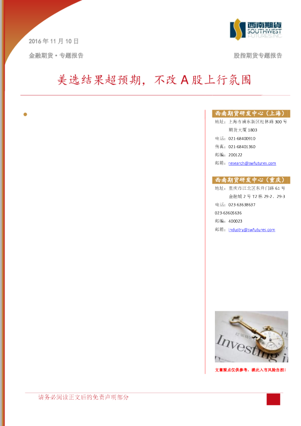 股指期货专题报告：美选结果超预期，不改A股上行氛围