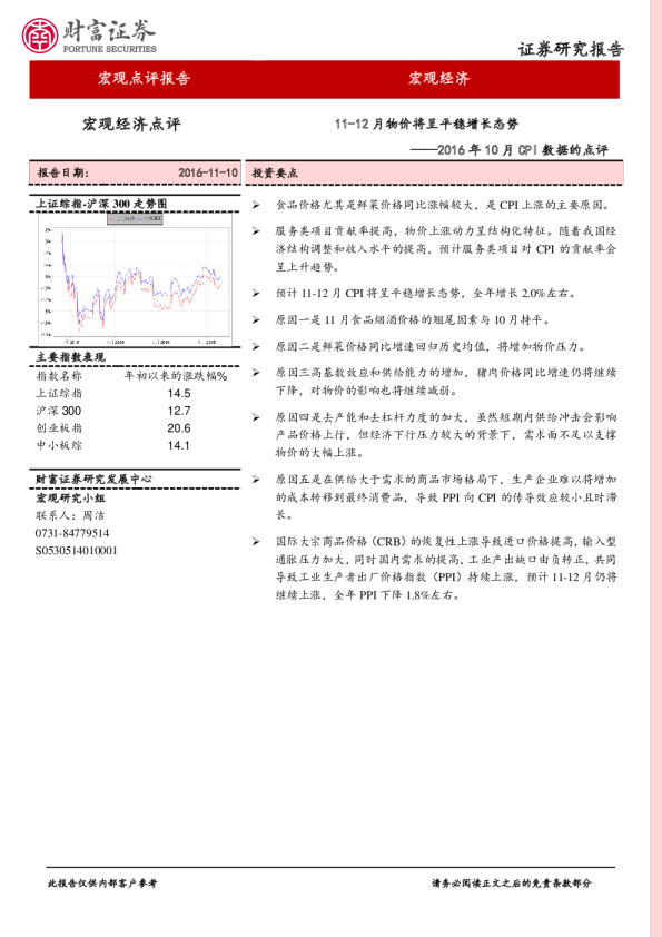 2016年10月CPI数据的点评：11-12月物价将呈平稳增长态势