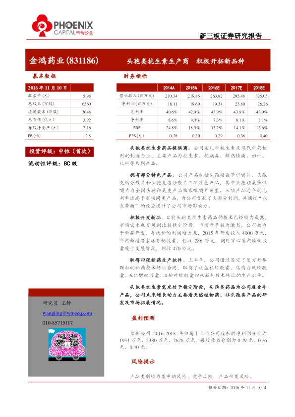 金鸿药业：头孢类抗生素生产商,积极开拓新品种