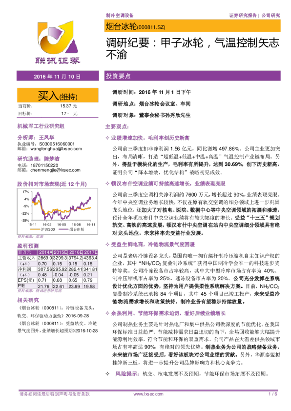 调研纪要：甲子冰轮，气温控制矢志不渝