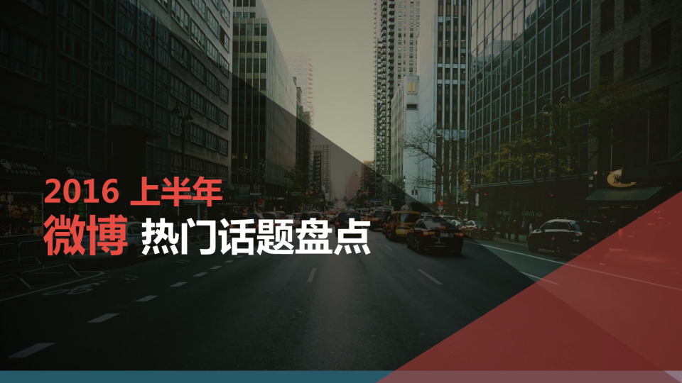 2016年上半年热门话题盘点