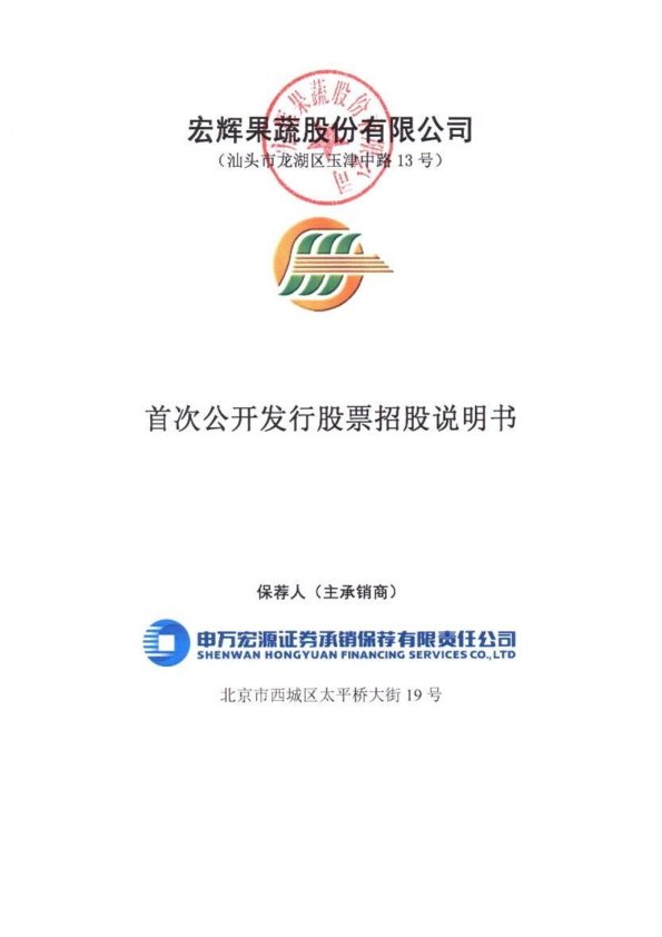 宏辉果蔬：首次公开发行股票招股说明书