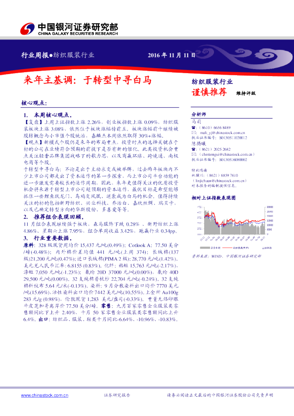 纺织服装行业周报：来年主基调：于转型中寻白马