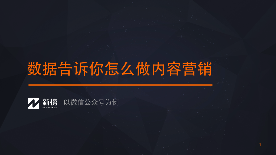 数据告诉你怎么做内容营销