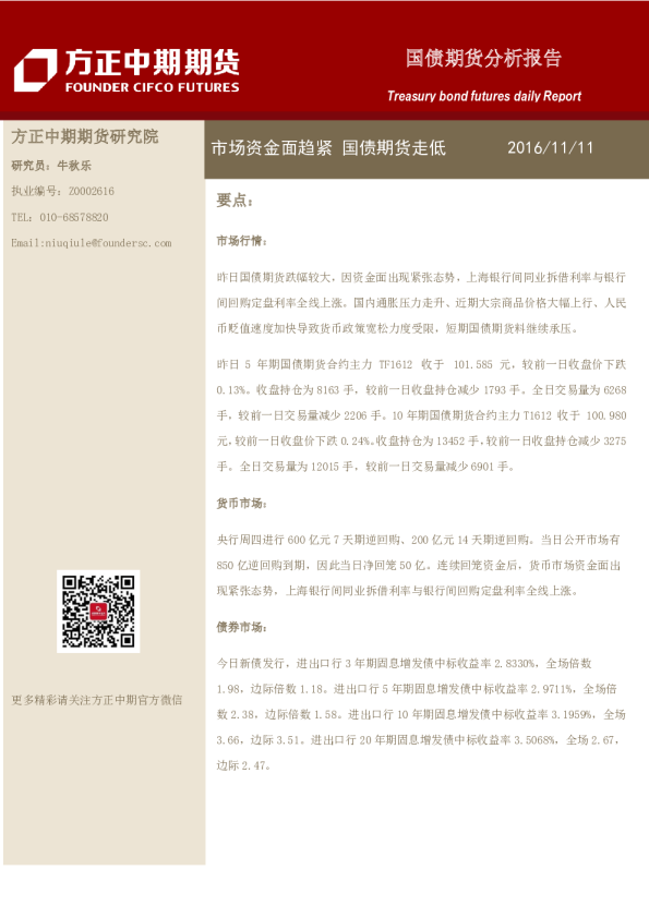 市场资金面趋紧国债期货走低