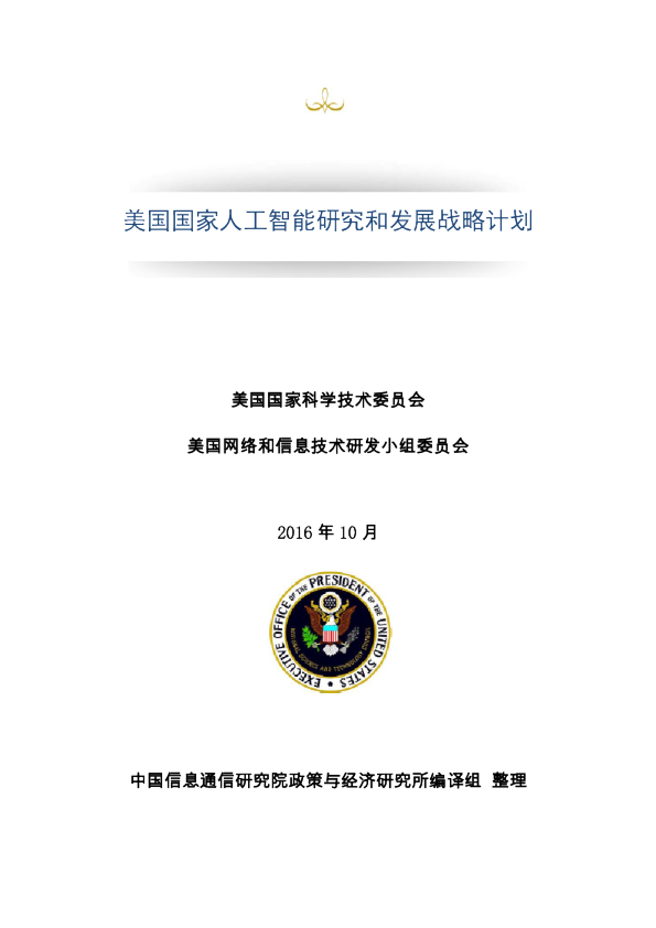 美国国家人工智能研究和发展战略计划