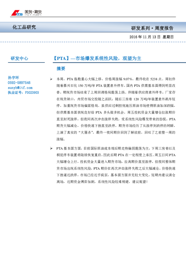 【PTA】—市场爆发系统性风险，观望为主