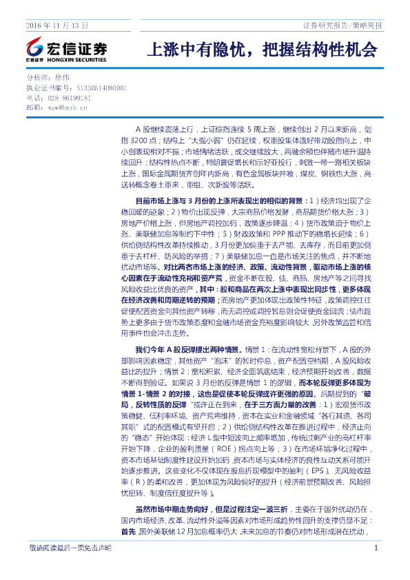 策略周报：上涨中有隐忧，把握结构性机会