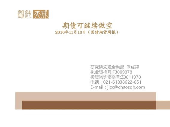 国债期货周报：期债可继续做空