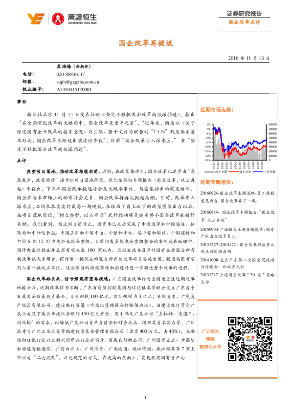 国企改革点评：国企改革再提速