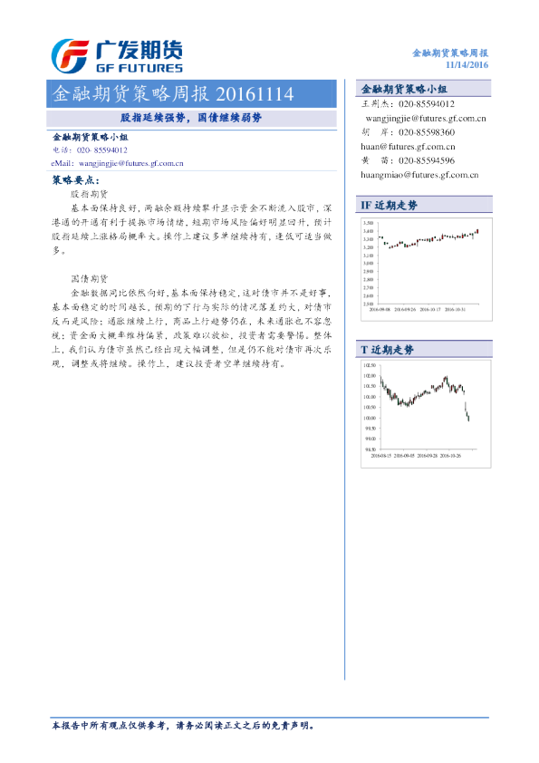 金融期货策略周报：股指延续强势，国债继续弱势