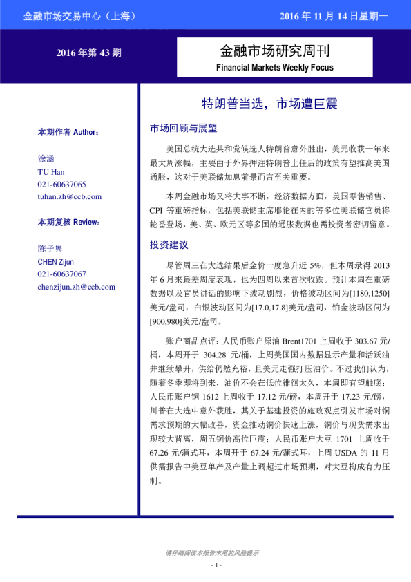 金融市场研究周刊2016年第43期：特朗普当选，市场遭巨震