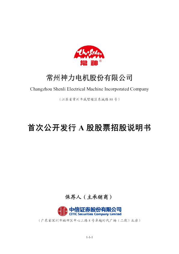 神力股份：首次公开发行A股股票招股说明书