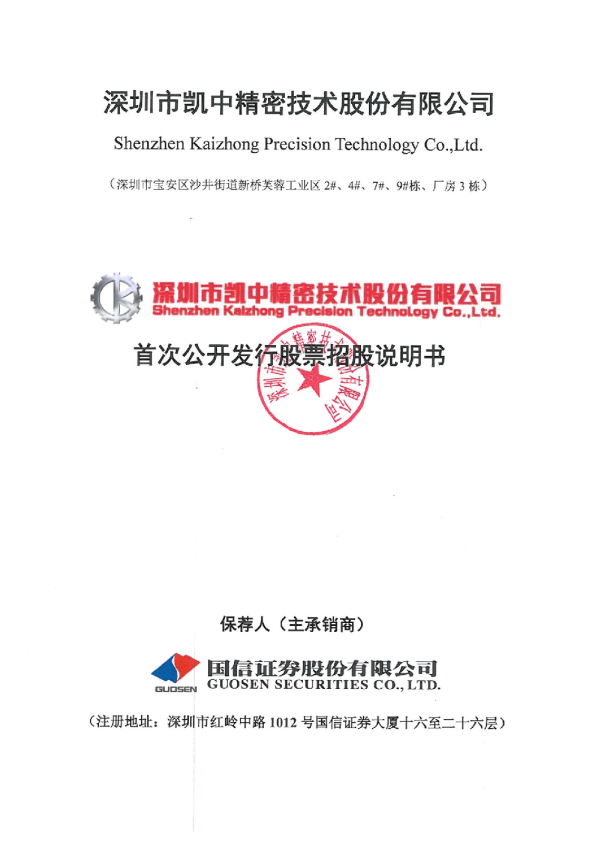 凯中精密：首次公开发行股票招股说明书