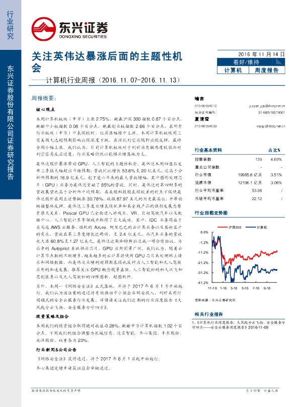 计算机行业周报：关注英伟达暴涨后面的主题性机会