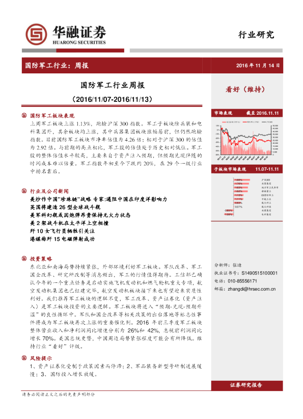 国防军工行业：周报（20161107~20161113）