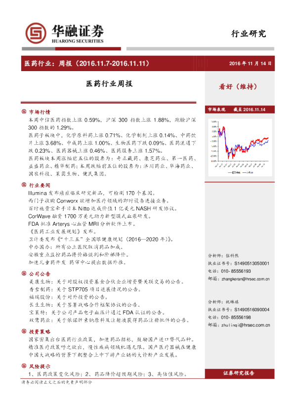 医药行业：周报（2016.11.7~2016.11.11）