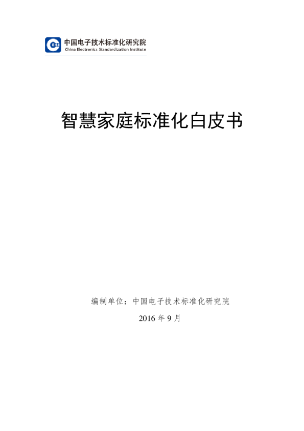 智慧家庭标准化白皮书