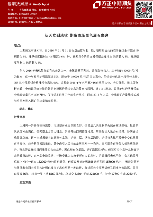 锡期货周报：从天堂到地狱 期货市场黑色周五来袭
