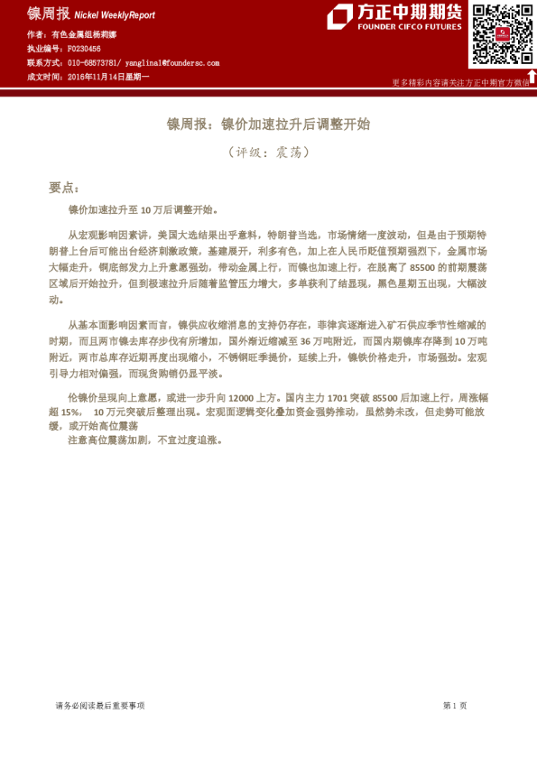 镍周报：镍价加速拉升后调整开始