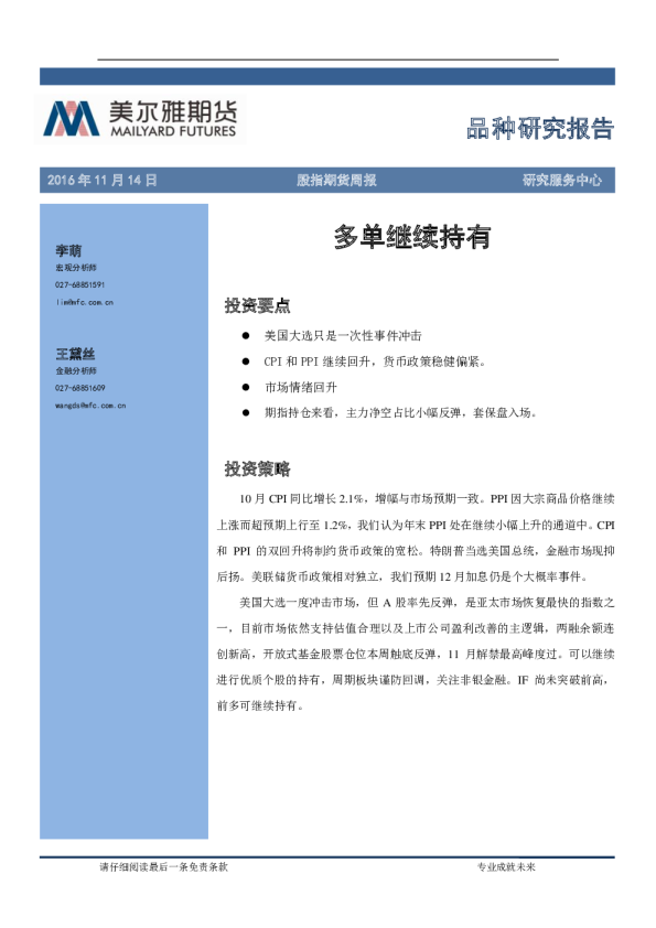 股指期货周报：多单继续持有